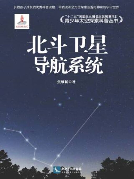 Title details for 北斗卫星导航系统 by 焦维新著 - Available